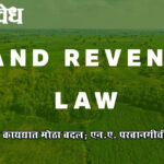 Changes in Revenue Law : जमीन महसूल कायद्यात मोठा बदल; एन.ए. परवानगीची सक्ती संपली