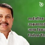 Vijay Wadettiwar : सार्वजनिक उपक्रमासाठी असलेली जागा विकली, निबंधक निलंबित