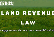 Changes in Revenue Law : जमीन महसूल कायद्यात मोठा बदल; एन.ए. परवानगीची सक्ती संपली