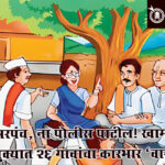 Mahayuti Government : ना सरपंच, ना पोलीस पाटील! खामगाव तालुक्यात २६ गावांचा कारभार ‘वाऱ्यावर’