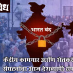 Bharat band : केंद्रीय कामगार आणि शेतकरी संघटनांचा आज देशव्यापी संप