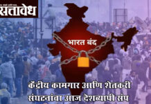 Bharat band : केंद्रीय कामगार आणि शेतकरी संघटनांचा आज देशव्यापी संप
