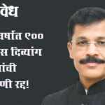 Tukaram Mundhe : १३ वर्षांत ९०० बोगस दिव्यांग संस्थांची नोंदणी रद्द!