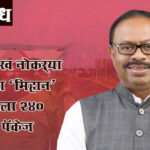 Mihan Nagpur : एक लाख नोकऱ्या देणाऱ्या ‘मिहान’ प्रकल्पाला २४० कोटींचे पॅकेज