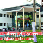 Khamgao Municipal Council : खामगाव पालिका सभेत विरोधकांची धार बोथट? राजकीय वर्तुळात चर्चांना उधाण