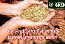 Negligence of the supply department : मेहकर तालुक्यातील २५ गावे रेशनच्या धान्यापासून वंचित!