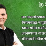 Minority School approval scam : ७५ अल्पसंख्याक शाळांना नियमबाह्य मंजुरी? प्यारे खान यांचा मकोका लावण्याचा इशारा अन् सीआयडी चौकशीची मागणी