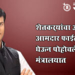 Ravi Rana : शेतकऱ्यांचा असंतोष, आमदार फाईल घेऊन पोहोचले मंत्रालयात