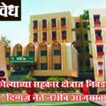 State Cooperative Election Authority (SCEA) : अकोल्याच्या सहकार क्षेत्रात निवडणुकीचे वारे, दिग्गज नेते नशीब आजमावणार