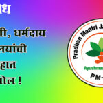 Ayushman bharat scheme : खाजगी, धर्मदाय रुग्णालयांची सभागृहात पोलखोल !