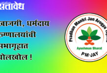Ayushman bharat scheme : खाजगी, धर्मदाय रुग्णालयांची सभागृहात पोलखोल !
