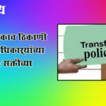 Transfer policy : सहा वर्षे एकाच ठिकाणी कार्यरत अधिकाऱ्यांच्या एप्रिलमध्ये सक्तीच्या बदल्या