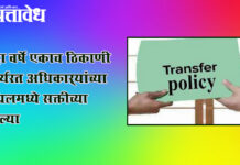 Transfer policy : सहा वर्षे एकाच ठिकाणी कार्यरत अधिकाऱ्यांच्या एप्रिलमध्ये सक्तीच्या बदल्या