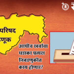 Zilla Parishad elections : आधीच खर्चाचा धडाका; प्रत्यक्ष निवडणुकीत काय होणार?