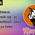 Union Budget 2026 : हा अर्थसंकल्प जनतेसाठी नव्हे, तर उद्योगपतींसाठी, ठाकरे गटाकडून निषेध
