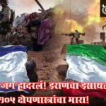 Iran israel war : जग हादरलं! इराणचा इस्रायलवर 105 क्षेपणास्त्रांचा मारा!