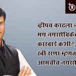 Amravati Municipal Corporation : एक निर्णय चुकला; एमआयएमचे जिल्हाध्यक्ष व जिल्हा प्रभारी अडचणीत