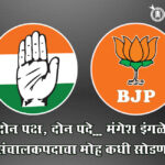 Khamgaon Mangesh Ingle : दोन पक्ष, दोन पदे… मंगेश इंगळे संचालकपदाचा मोह कधी सोडणार?