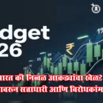 Union Budget 2026 : ‘विकसित भारत’ की निव्वळ आकड्यांचा खेळ? अर्थसंकल्पावरून सत्ताधारी आणि विरोधकांमध्ये जुंपली!