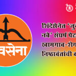 Eknath Shinde Shivsena : शिंदेसेनेत ‘जुने विरूद्ध नवे’ संघर्ष पेटणार? खामगाव-शेगावात निष्ठावंतांची कोंडी