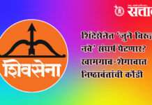 Eknath Shinde Shivsena : शिंदेसेनेत ‘जुने विरूद्ध नवे’ संघर्ष पेटणार? खामगाव-शेगावात निष्ठावंतांची कोंडी