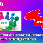 Amravati DPC fund : ‘डीपीसी’तील विकासकामात ‘फिक्सिंग’ची चर्चा; ३० निविदा पडून तरीही विलंब