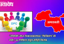 Amravati DPC fund : ‘डीपीसी’तील विकासकामात ‘फिक्सिंग’ची चर्चा; ३० निविदा पडून तरीही विलंब