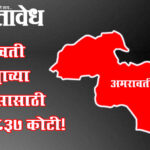 Mahayuti government : अमरावती जिल्ह्याच्या विकासासाठी हवेत 837 कोटी!