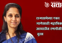 Supriya sule : राज्यसभेच्या एका जागेसाठी महाविकास आघाडीत रणनीतीची चुरस