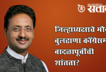 Rahul Bondre : जिल्हाध्यक्षाचे मौन, बुलढाणा काँग्रेसमध्ये वादळापूर्वीची शांतता?