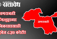 Mahayuti government : अमरावती जिल्ह्याच्या विकासासाठी हवेत 837 कोटी!