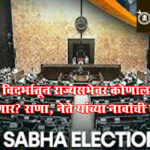 Rajyasabha Elections : भाजप विदर्भातून राज्यसभेवर कोणाला पाठवणार? राणा, नेते यांच्या नावाची चर्चा
