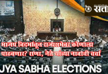 Rajyasabha Elections : भाजप विदर्भातून राज्यसभेवर कोणाला पाठवणार? राणा, नेते यांच्या नावाची चर्चा