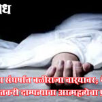 Vidarbha Farmers : सत्तेच्या संघर्षात बळीराजा वाऱ्यावर; मेरा बु. येथे शेतकरी दाम्पत्याचा आत्महत्येचा प्रयत्न