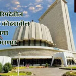 Maharashtra politics : विधान परिषदेतील राज्यपाल कोट्यातील ५ रिक्त जागा लवकरच भरणार