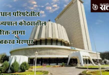 Maharashtra politics : विधान परिषदेतील राज्यपाल कोट्यातील ५ रिक्त जागा लवकरच भरणार