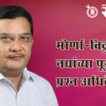 Vasant Khandelwal : मोर्णा-विद्रुपा नद्यांच्या पूररेषेचा प्रश्न अधिवेशनात!