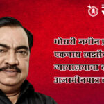 Eknath Khadse : भोसरी जमीन प्रकरणात एकनाथ खडसेंना न्यायालयाचा दणका; अजामीनपात्र वॉरंट जारी