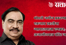 Eknath Khadse : भोसरी जमीन प्रकरणात एकनाथ खडसेंना न्यायालयाचा दणका; अजामीनपात्र वॉरंट जारी