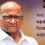 Sharad pawar : शरद पवारांच्या प्रकृतीबाबत दिलासादायक माहिती!