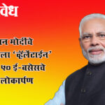 PM Narendra Modi : पंतप्रधान मोदींचे नागपूरला ‘व्हॅलेंटाईन’ गिफ्ट; ५० ई-बसेसचे होणार लोकार्पण