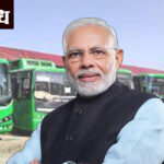 PM Narendra Modi : पंतप्रधान मोदींचे नागपूरला ‘व्हॅलेंटाईन’ गिफ्ट; ५० ई-बसेसचे होणार लोकार्पण