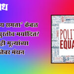 Politics democracy values : ‘राजकीय समता’ केवळ भाषणापुरतीच मर्यादित? लोकशाही मूल्यांच्या व्यवहार्यतेवर मंथन