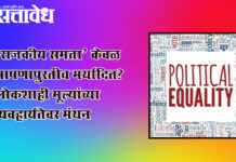 Politics democracy values : ‘राजकीय समता’ केवळ भाषणापुरतीच मर्यादित? लोकशाही मूल्यांच्या व्यवहार्यतेवर मंथन