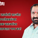 Nitin deshmukh: सत्तेसाठी तत्वांशी तडजोड; काँग्रेस नगरसेवकांच्या जातीवाचक वक्तव्यांवर ठाकरेंचे आमदार गप्प का?