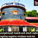 Amravati municipal corporation : निवडणुकीनंतरही नेत्यांची कामे संपली नाहीत; पराभूतांसह इच्छुकांना नगरसेवक पदाचे वेध