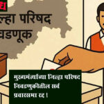 ZP election : मुख्यमंत्र्यांच्या जिल्हा परिषद निवडणुकीतील सर्व प्रचारसभा रद्द !