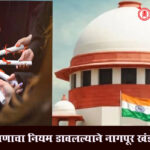 Akola Berar General Education Society : अकोल्याच्या शिक्षण क्षेत्रात खळबळ; ३३ प्राध्यापकांची भरती प्रक्रिया हायकोर्टाकडून रद्द