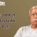 Mohan Bhagwat : ब्राह्मण असणे ही कोणतीही विशेष पात्रता नाही!