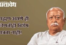 Mohan Bhagwat : ब्राह्मण असणे ही कोणतीही विशेष पात्रता नाही!